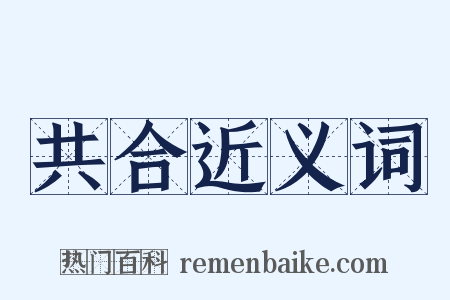 共合近义词是什么意思的图片